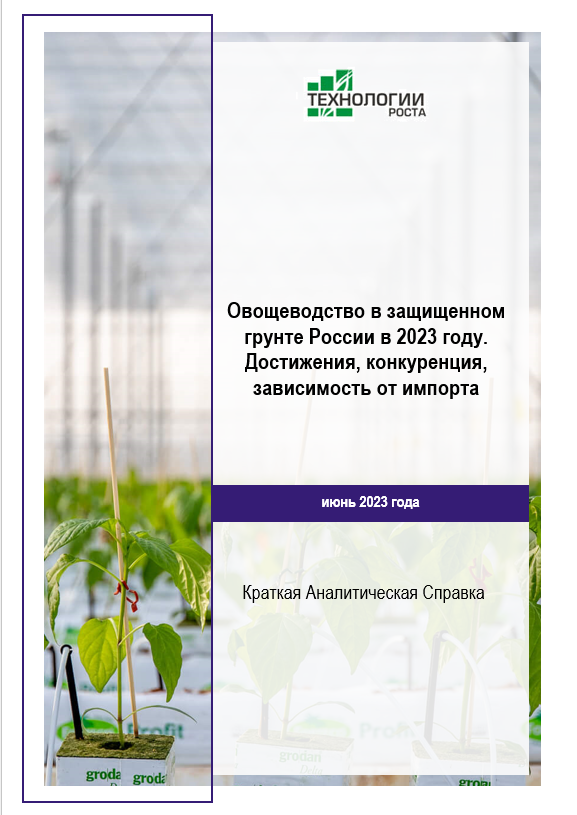 Овощеводство в защищенном грунте России в 2023 году